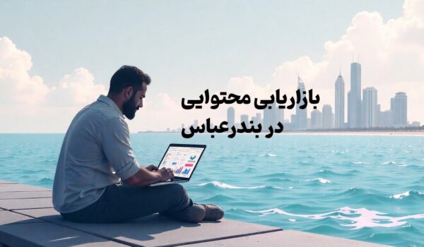 بازاریابی محتوایی در بندرعباس