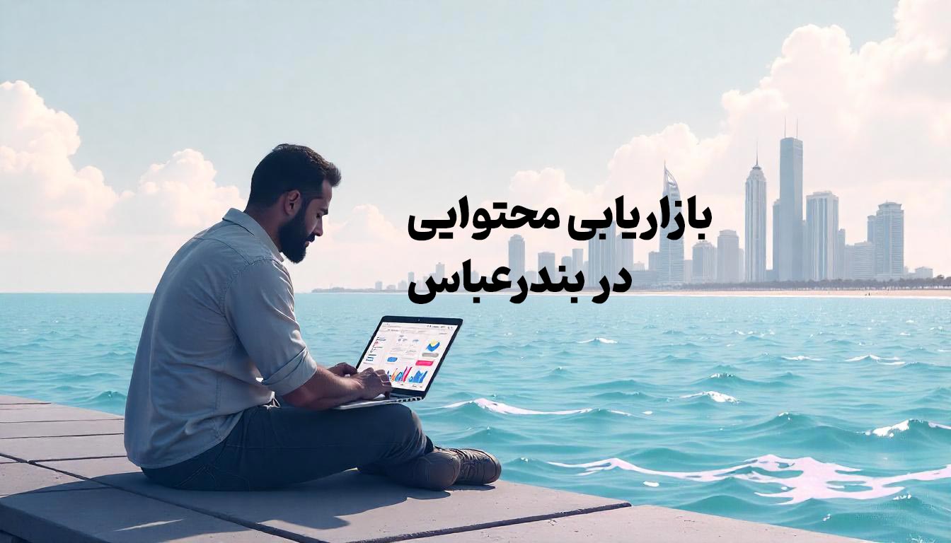 بازاریابی محتوایی در بندرعباس