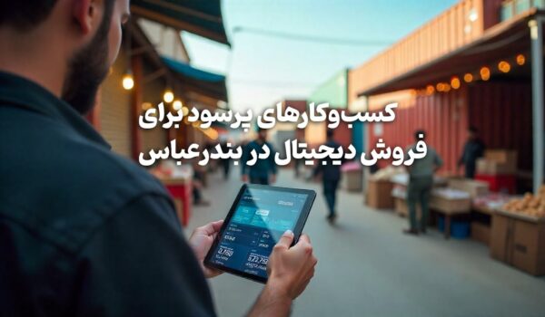 کسب‌وکارهای پرسود در بندرعباس