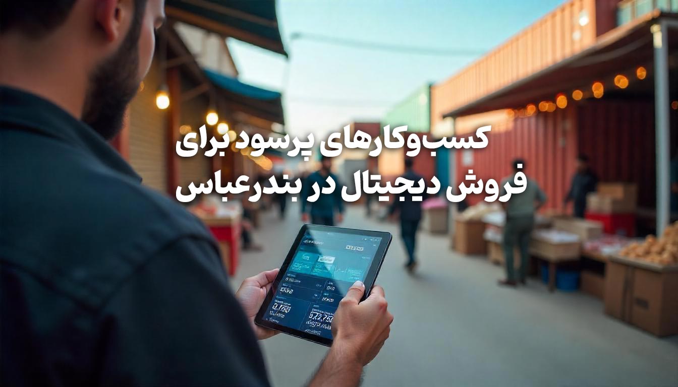 کسب‌وکارهای پرسود در بندرعباس